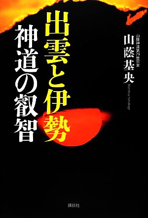 出雲と伊勢 神道の叡智