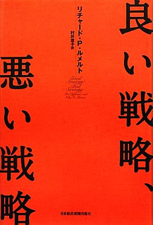 良い戦略、悪い戦略 中古本・書籍 | ブックオフ公式オンラインストア