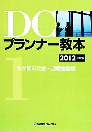 DCプランナー教本 2012年度版(1) わが国の年金・退職金制度