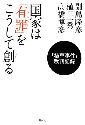 国家は「有罪」をこうして創る 「植草事件」裁判記録