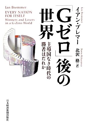 「Gゼロ」後の世界 主導国なき時代の勝者はだれか