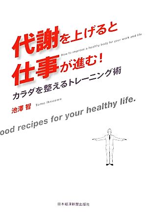 代謝を上げると仕事が進む！ カラダを整えるトレーニング術