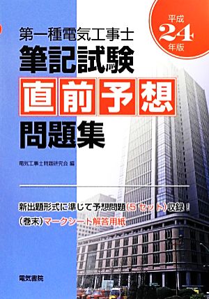 第一種電気工事士筆記試験直前予想問題集(平成24年版)