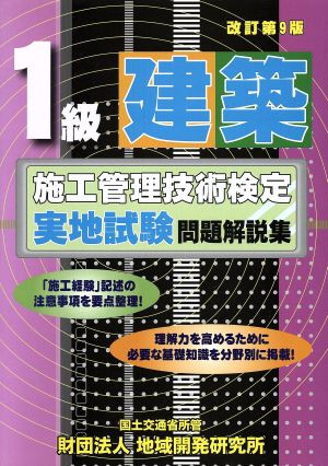 1級建築施工管理技術検定実地試験問題解説集