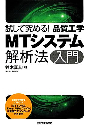 MTシステム解析法入門 試して究める！品質工学