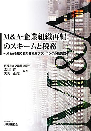 人気SALE人気M&A・企業組織再編のスキームと税務 : M&Aを巡る戦略的税務プランニングの… ビジネス・経済