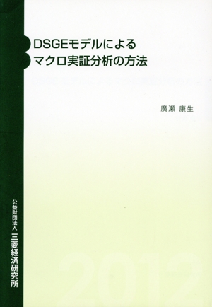 DSGEモデルによるマクロ実証分析の方法