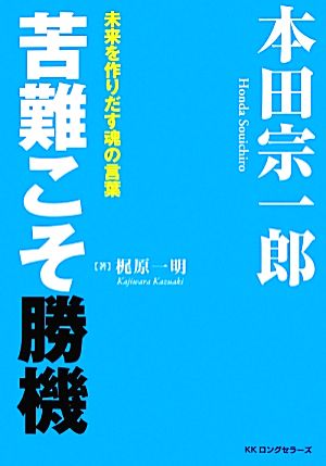 本田宗一郎 苦難こそ勝機未来を作りだす魂の言葉