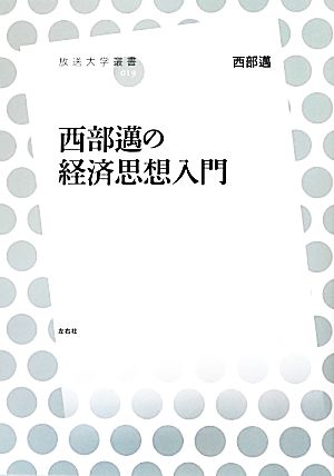 西部邁の経済思想入門 放送大学叢書019