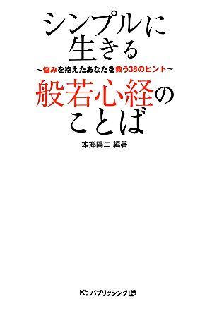 シンプルに生きる般若心経のことば 悩みを抱えたあなたを救う38のヒント