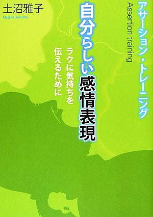 アサーション・トレーニング 自分らしい感情表現 ラクに気持ちを伝えるために