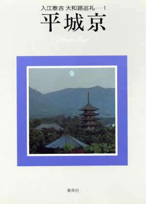 平城京 入江泰吉大和路巡礼1