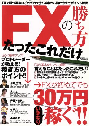 FXの勝ち方たったこれだけ FXが初めてでもいきなり30万円稼ぐ！ 超トリセツ