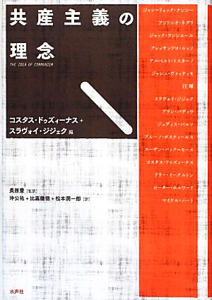 共産主義の理念