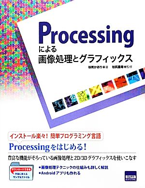 Processingによる画像処理とグラフィックス