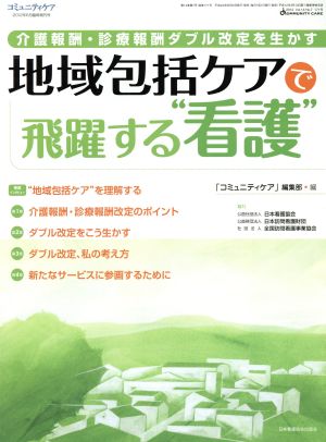 地域包括ケアで飛躍する“看護