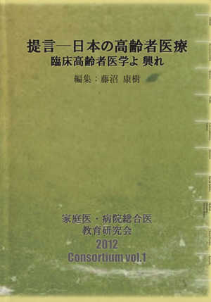 提言 日本の高齢者医療 臨床高齢者医学よ興れ