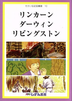 せかい伝記図書館 改訂新版(10) リンカーン ダーウィン リビングストン