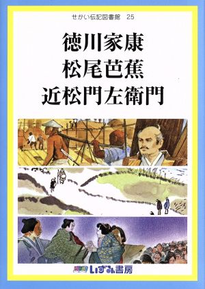 せかい伝記図書館 改訂新版(25) 徳川家康 松尾芭蕉 近松門左衛門