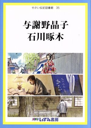 せかい伝記図書館 改訂新版(35) 与謝野晶子 石川啄木