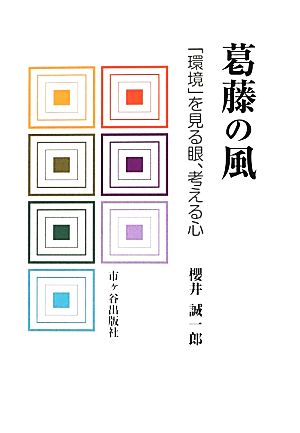 葛藤の風 「環境」を見る眼、考える心