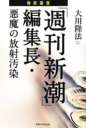 徹底霊査「週刊新潮」編集長・悪魔の放射汚染 OR BOOKS