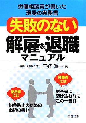 失敗のない解雇&退職マニュアル