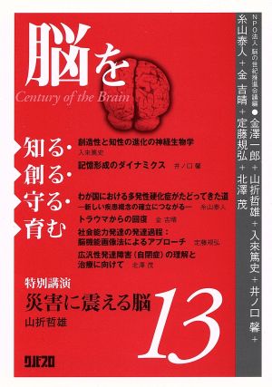 脳を知る・創る・守る・育む(13)