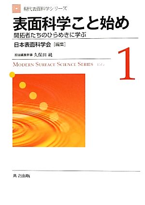 表面科学こと始め 開拓者たちのひらめきに学ぶ 現代表面科学シリーズ1