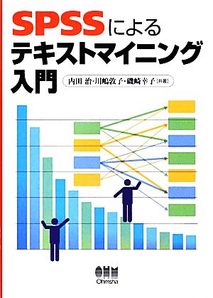 SPSSによるテキストマイニング入門