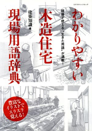 わかりやすい木造住宅 現場用語辞典 エクスナレッジムック