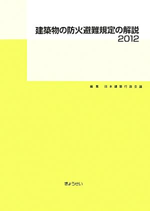 建築物の防火避難規定の解説(2012)