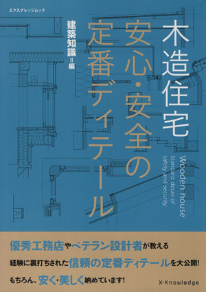 木造住宅 安心・安全の定番ディテール エクスナレッジムック