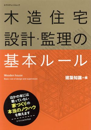 木造住宅 設計・監理の基本ルール