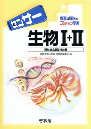 センサー生物Ⅰ+Ⅱ