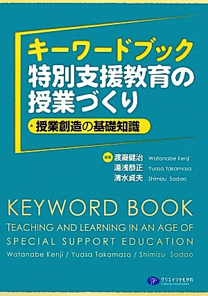 キーワードブック・特別支援教育の授業づくり授業創造の基礎知識