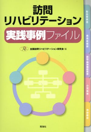 訪問リハビリテーション実践事例ファイル