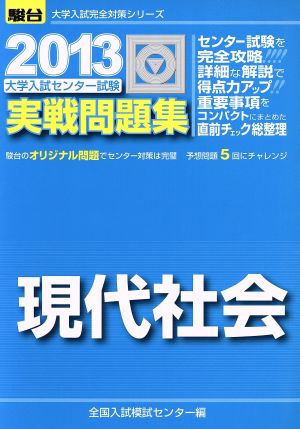 大学入試センター試験 実戦問題集 現代社会(2013) 駿台大学入試完全対策シリーズ