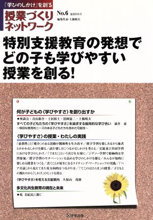 特別支援教育の発想でどの子も学びやすい授業を創る！ 授業づくりネットワークNo.6