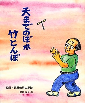 天までのぼれ竹とんぼ 教師・野原和男の足跡