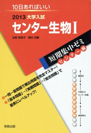 大学入試 センター生物Ⅰ(2013) 短期集中ゼミ センター編 10日あればいい