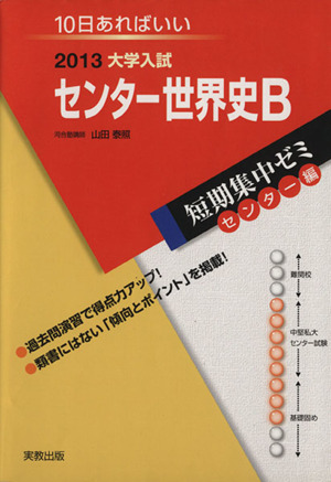 大学入試 センター世界史B(2013) 短期集中ゼミ センター編 10日あればいい