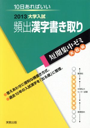 大学入試 頻出漢字書き取り(2013) 短期集中ゼミ 実戦編 10日あればいい