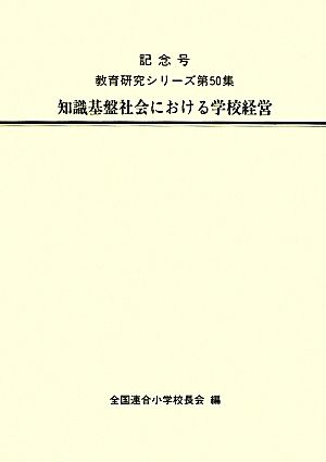知識基盤社会における学校経営教育研究シリーズ第50集記念号