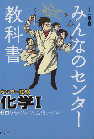 みんなのセンター教科書 センター試験 化学Ⅰ ゼロからぐんぐん合格ライン！ みんなのセンター教科書