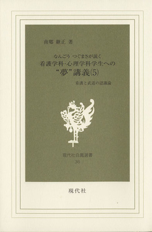 なんごうつぐまさが説く看護学科・心理学科学生への“夢