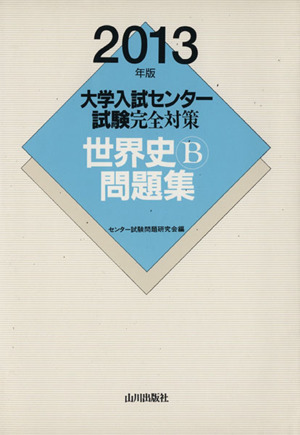 大学入試センター試験完全対策 世界史B問題集(2013年版)