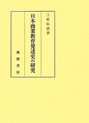 日本商業教育発達史の研究