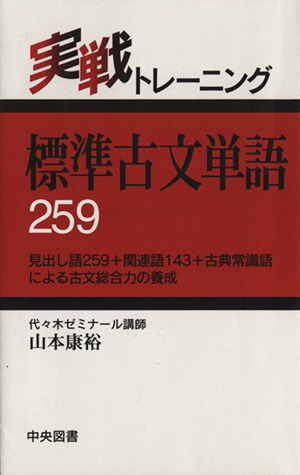 標準古文単語259 実戦トレーニング