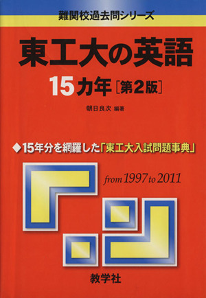 東工大の英語15カ年 第2版 難関校過去問シリーズ